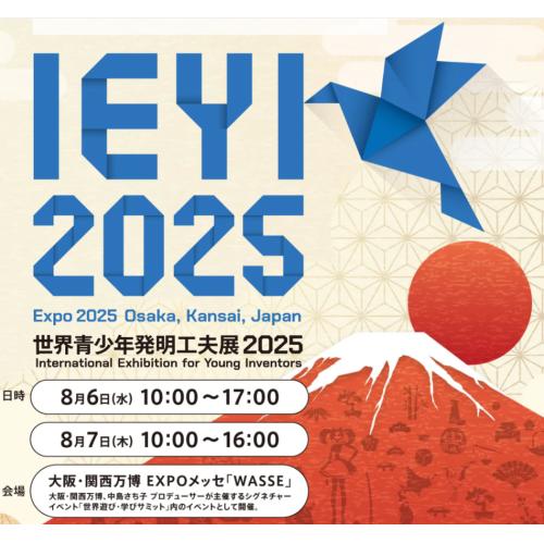 大阪・関西万博 イベントディレクション実績（発明協会さま）