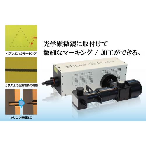 顕微鏡下微小レーザーマーキング装置