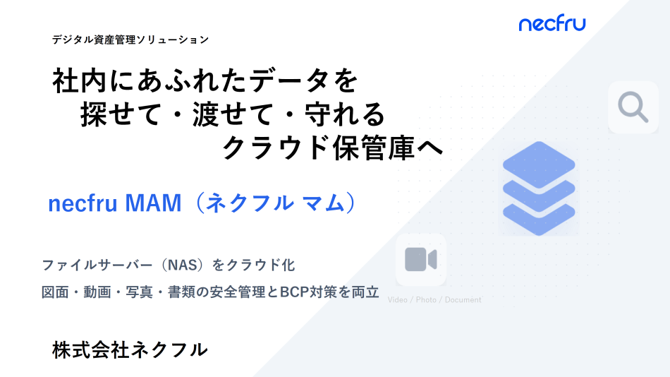 necfru MAM メディア・文書を社内サーバからクラウド移行〜BCP対策を
