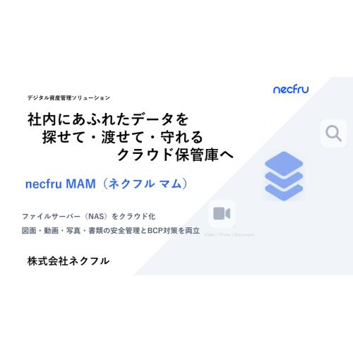 necfru MAM メディア・文書を社内サーバからクラウド移行〜BCP対策を