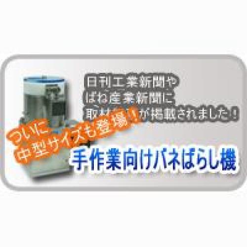 新聞にも取材記事が掲載!手作業向けバネばらし機!!/(株)大善