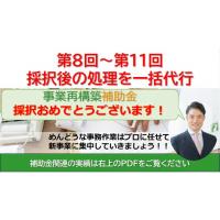 第8回～第11回「事業再構築補助金」採択後から入金完了まで一括で引き受けます