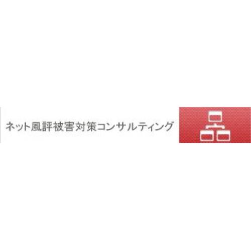 ネット風評被害対策コンサルティング