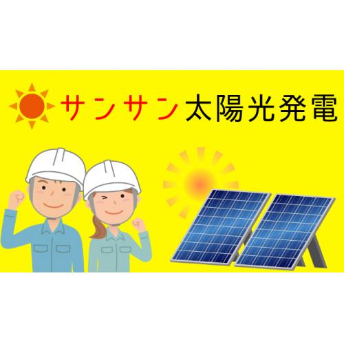 太陽光発電の優良業者情報満載『サンサン太陽光発電』