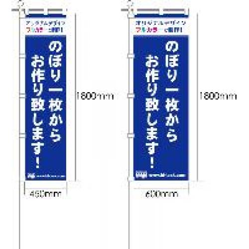 のぼり、のぼり旗を１枚からお作りします。