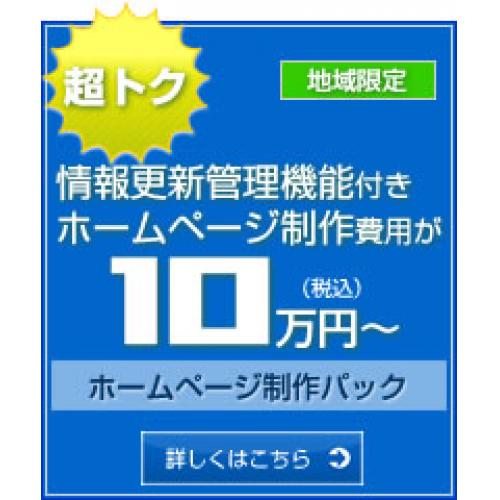 更新機能付き『ホームページ制作パック』10万円（税込）