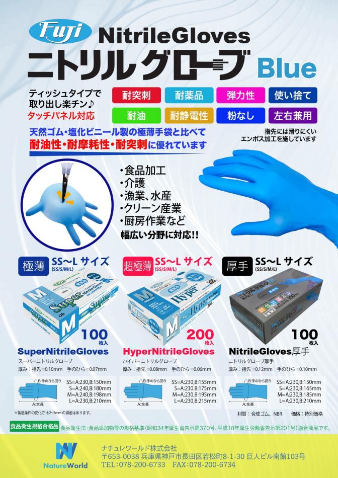 ニトリル手袋
