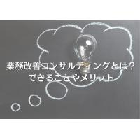 業務改善コンサルが必要な理由とは