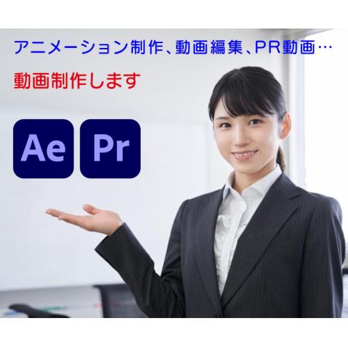 ショート動画、デジタルサイネージ、アニメーション、PR、動画制作・編集致します。
