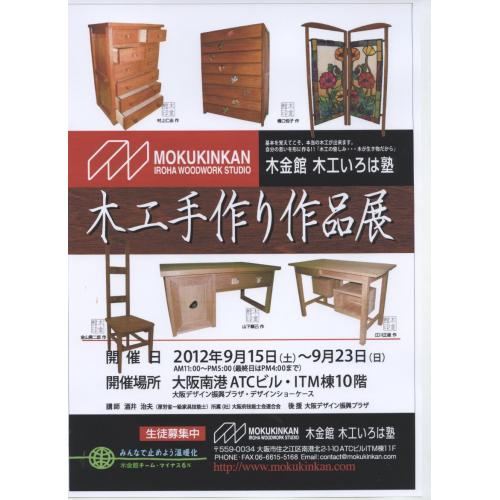 「木工・手作り作品展2012」木金館木工いろは塾