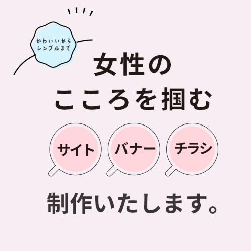 女性のこころをつかむデザインを制作します!