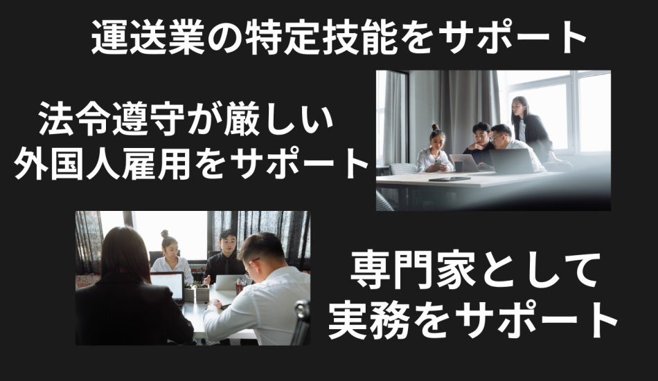 運送業の特定技能をサポート、永住許可、日本人の配偶者の在留資格（ビザ）取得
