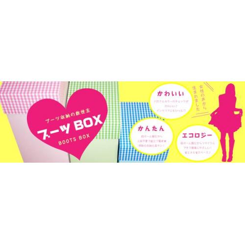 【ブーツBOX】ブーツ収納の救世主！