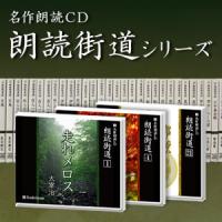名作朗読CD「朗読街道シリーズ」