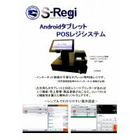 モバイルPOSシステム『S-Regi』