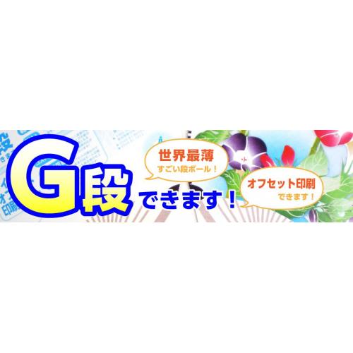 G段シート製造・G段オフセット印刷できます!