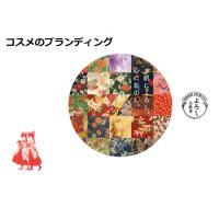 ブランディング（事例：国産コスメ）