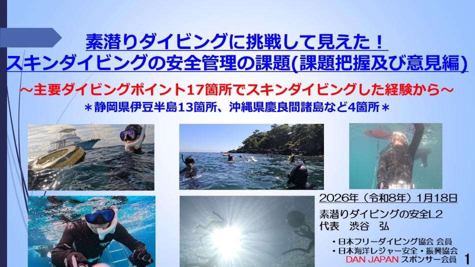 9分ー素潜ダイブに挑戦して見えた！スキンダイブ安全管理の課題（課題把握＆意見編