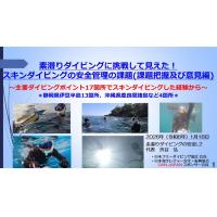9分ー素潜ダイブに挑戦して見えた！スキンダイブ安全管理の課題（課題把握＆意見編