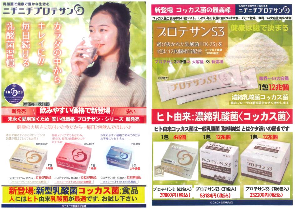 ヒト由来の新型乳酸菌 コッカス・フェカリス菌FK23 濃縮乳酸菌食品・プロテサン