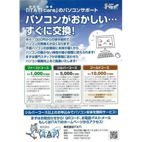 お使いのパソコン、ホントに大丈夫?ノート・タブレットなんでもITATIcare