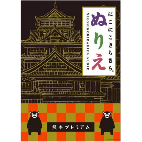 にこにこきらきら®︎ぬりえ　熊本プレミアム