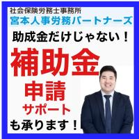 助成金申請代行サービス【着手金0円・顧問契約不要・相談無料】