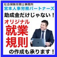 顧問契約サービス【石川県の社労士をお探しの皆様】