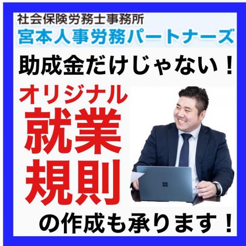 オリジナル就業規則作成サービス【石川県の社労士をお探しの皆様】