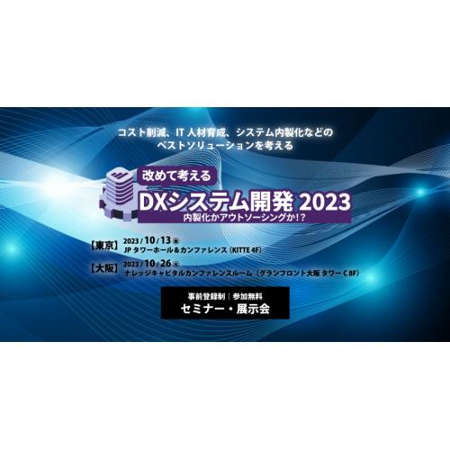 改めて考えるDXシステム開発 2023 内製化かアウトソーシングか!?