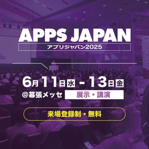 【大型展示会】 APPS JAPAN(アプリジャパン) 2025