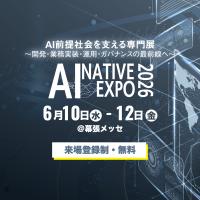 【大型展示会】AI NATIVE EXPO 2026