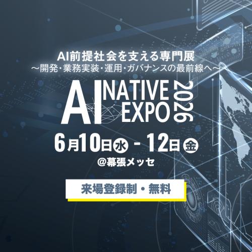 【大型展示会】AI NATIVE EXPO 2026