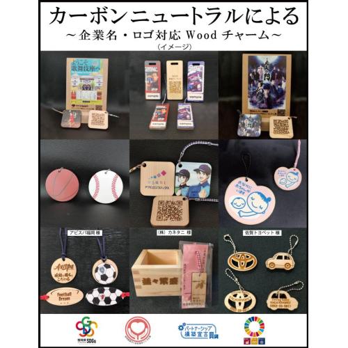 カーボンニュートラルに基づいた新しい販促ツール★QRコード付WoodチャームⓇ