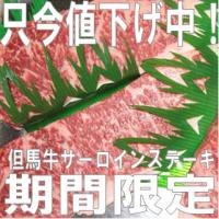 但馬牛サーロインステーキ