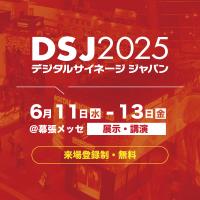 【大型展示会】デジタルサイネージ ジャパン(DSJ) 2025
