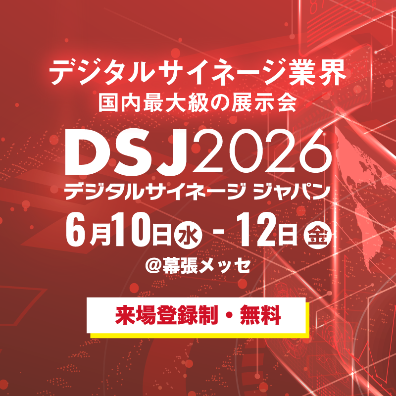 【大型展示会】デジタルサイネージ ジャパン（DSJ）2026