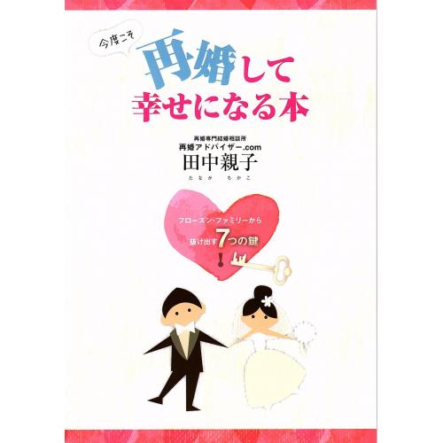書籍の執筆(婚活本)