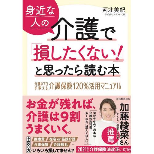 介護離職防止セミナー 著書 身近な人の介護で「損したくない!」と思ったら読む本