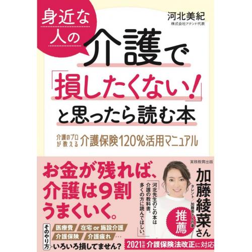 介護離職防止セミナー　著書 身近な人の介護で「損したくない！」と思ったら読む本