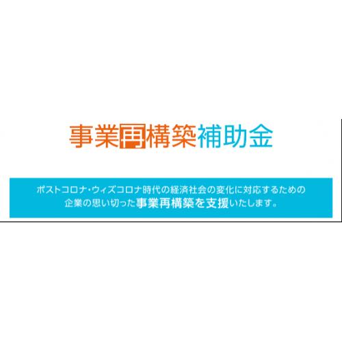 事業再構築補助金 無料セミナー