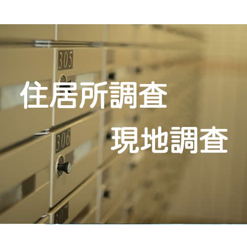 【住居所調査】付郵便送達・公示送達、裁判所特別送達のたの現地調査、住居所調査
