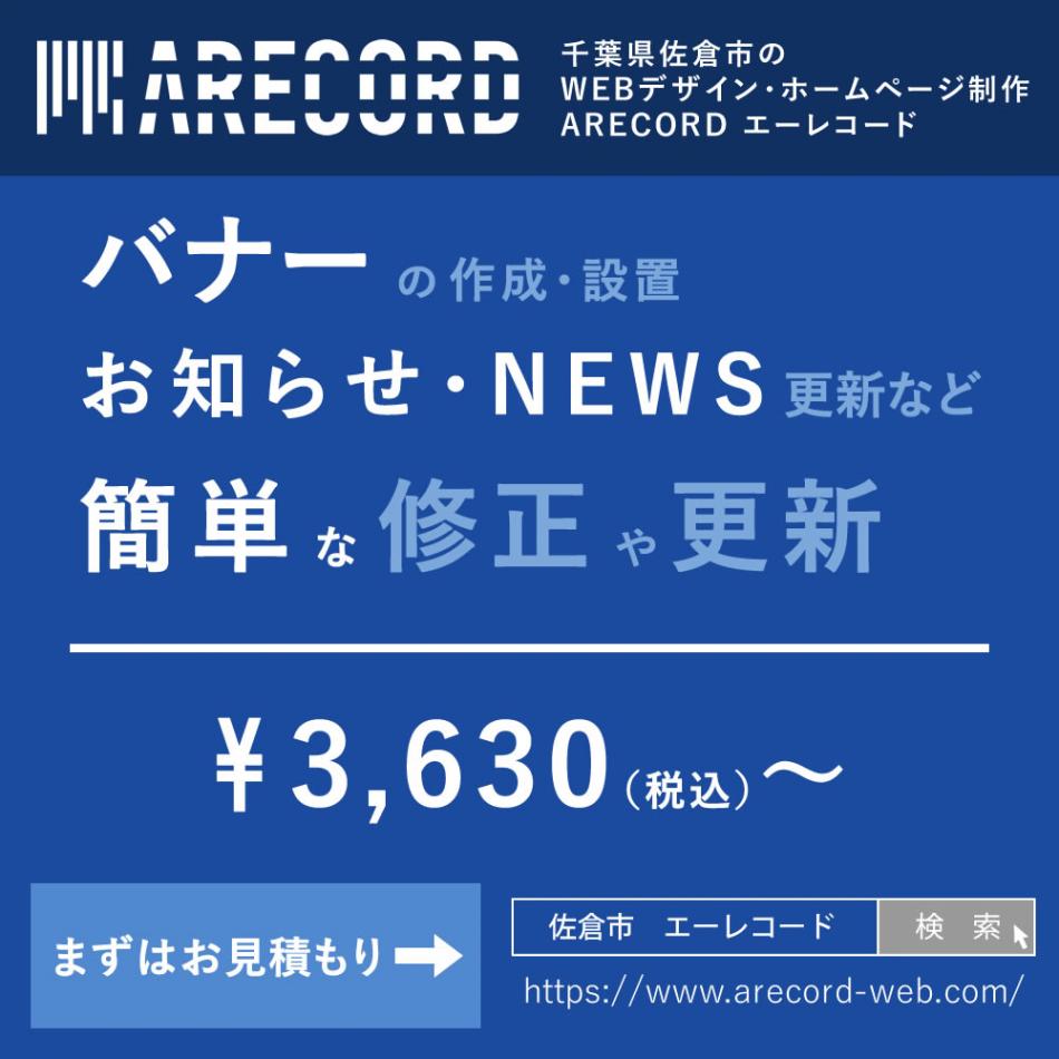 簡単な修正や更新は3,630円～承っております（千葉県佐倉市）