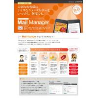 メール配信サービス　Mail Manager（メールマネージャー）