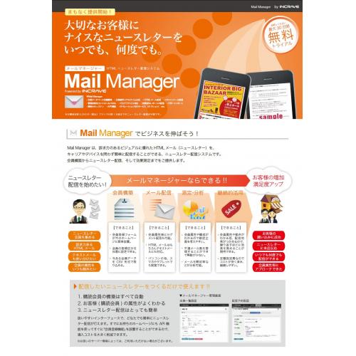 メール配信サービス　Mail Manager（メールマネージャー）