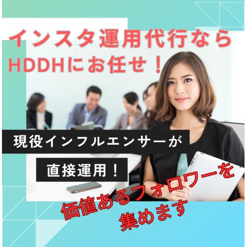 インスタ運用代行  インスタで認知拡大、集客しませんか？？