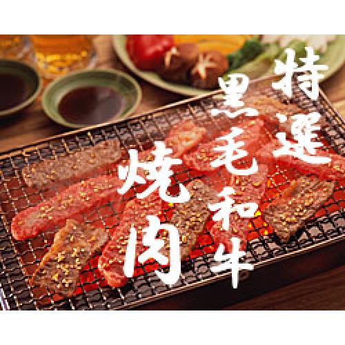 特選黒毛和牛 焼肉・バーベキュー