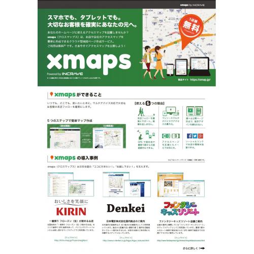 アクセスマップを簡単に作成できるクラウド型地図ページ作成サービス xmaps