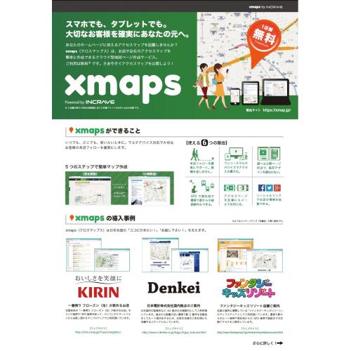 アクセスマップを簡単に作成できるクラウド型地図ページ作成サービス　xmaps