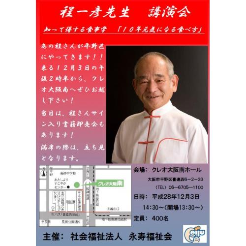 2016年12月3日(土):程さん講演会